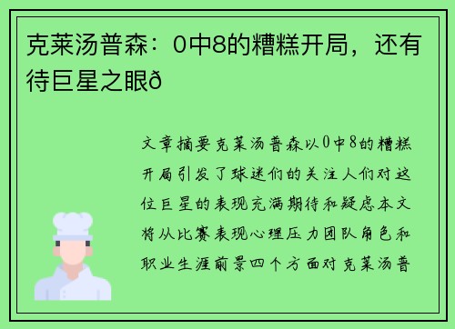 克莱汤普森：0中8的糟糕开局，还有待巨星之眼👀