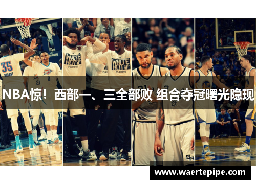 NBA惊！西部一、三全部败 组合夺冠曙光隐现