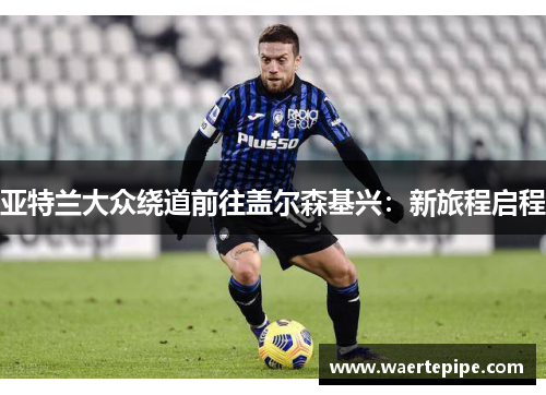 亚特兰大众绕道前往盖尔森基兴：新旅程启程