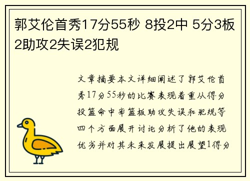 郭艾伦首秀17分55秒 8投2中 5分3板2助攻2失误2犯规