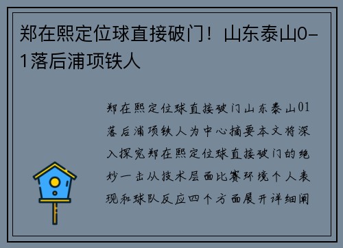 郑在熙定位球直接破门！山东泰山0-1落后浦项铁人