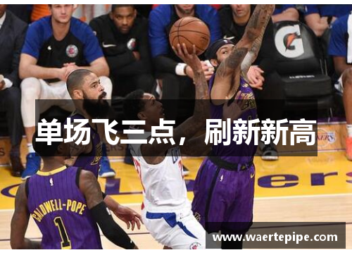单场飞三点，刷新新高