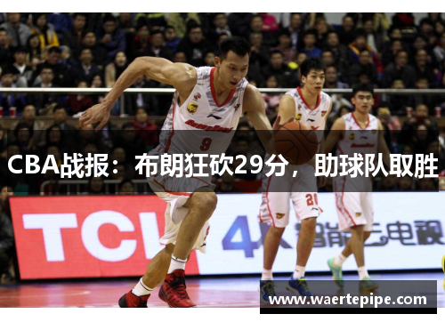 CBA战报：布朗狂砍29分，助球队取胜