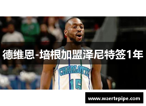 德维恩-培根加盟泽尼特签1年
