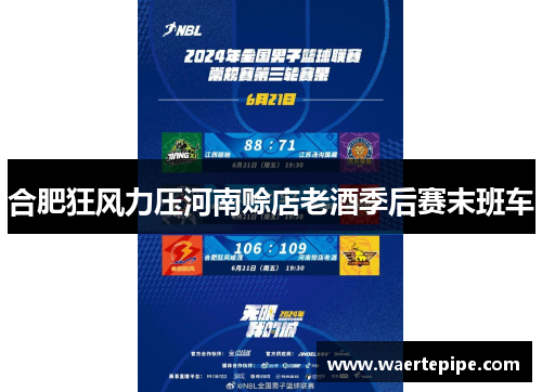 合肥狂风力压河南赊店老酒季后赛末班车