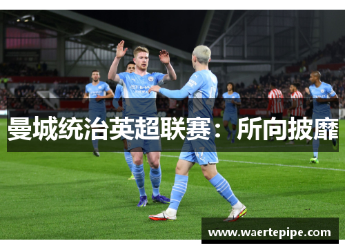 曼城统治英超联赛：所向披靡