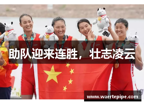助队迎来连胜，壮志凌云