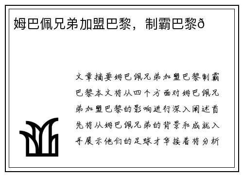姆巴佩兄弟加盟巴黎，制霸巴黎👑