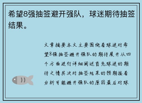 希望8强抽签避开强队，球迷期待抽签结果。