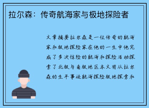 拉尔森：传奇航海家与极地探险者