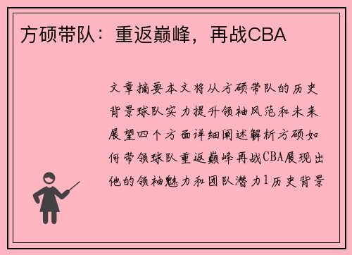 方硕带队：重返巅峰，再战CBA