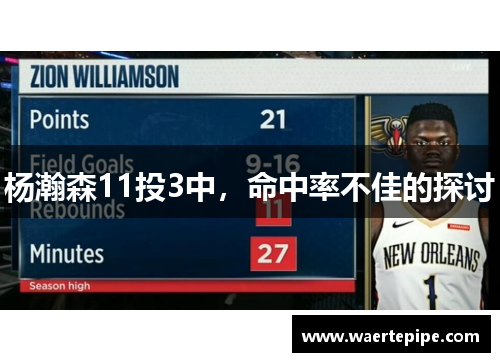 杨瀚森11投3中,命中率不佳的探讨