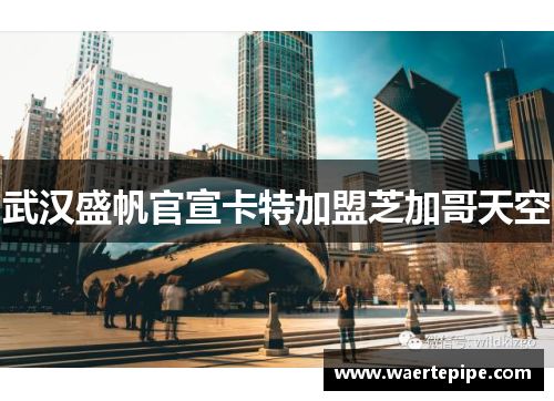 武汉盛帆官宣卡特加盟芝加哥天空